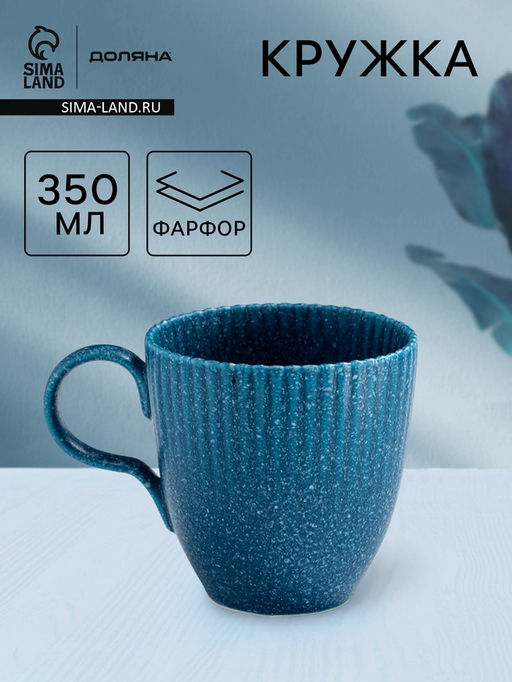 Кружка Доляна «Коралл», 350 мл, фарфор, синяя