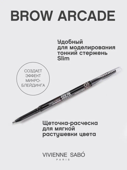 Vivienne Sabo Карандаш для бровей автоматический Brow Arcade тон 03 темно-коричневый