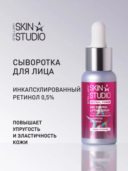 Сыворотка Stellary Skin Studio Retinol для лица, разглаживающая, 30 мл