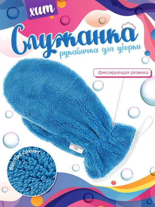 Рукавичка для уборки 14х27см Служанка, микрофибра ворс, 330г/м2, цвет голубой, на картоне, упаковка: на картоне, Домашняя мода (Россия)  фото 4