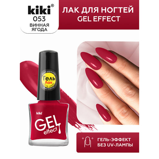 KIKI Д/НОГТЕЙ Лак д/ногтей GEL Effect без УФ-лампы 053 мат.винная ягода