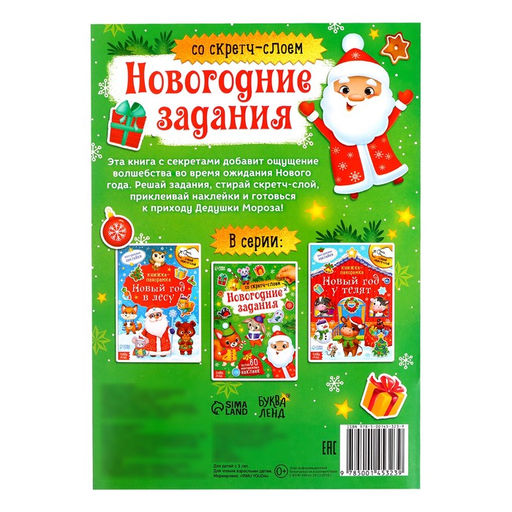Книжка со скретч-слоем и многоразовыми наклейками Новогодние задания - Буква-Ленд фото 7