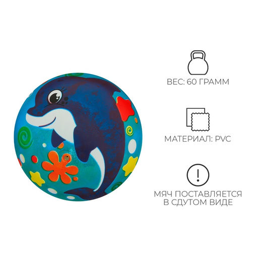 Мяч детский ZABIAKA Дельфинчик, d=22 см, 60 г  фото 3