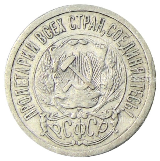 15 копеек 1923 года