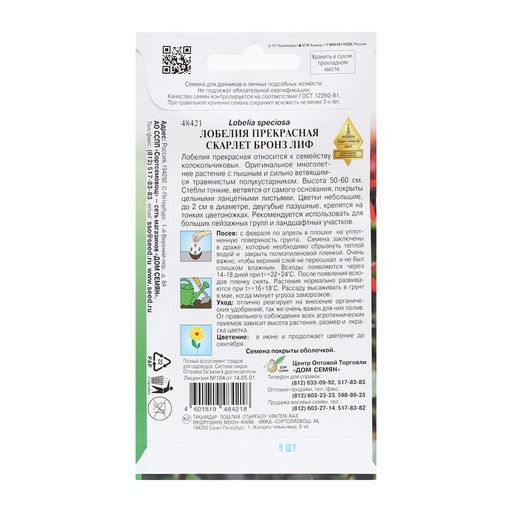 Семена цветов Лобелия прекрасная «Скарлет бронз лиф», 3 шт., «Дом семян»