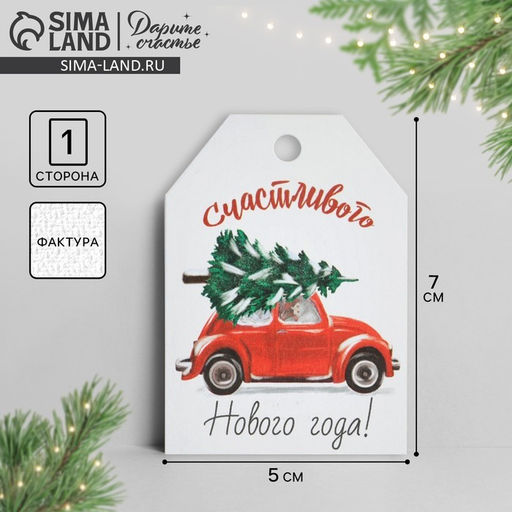 Цена за 20 шт. Открытка-шильдик на подарок Счастливого Нового года, акварельный картон, 5 х 7 см