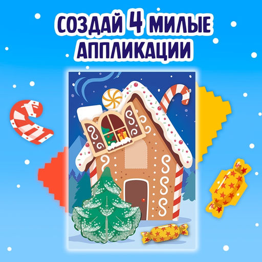 Цена за 2 шт. Аппликации объёмные «Новогодние истории», 20 стр., А4