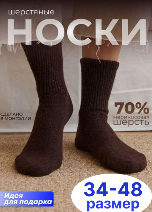 Носки из монгольской шерсти унисекс
