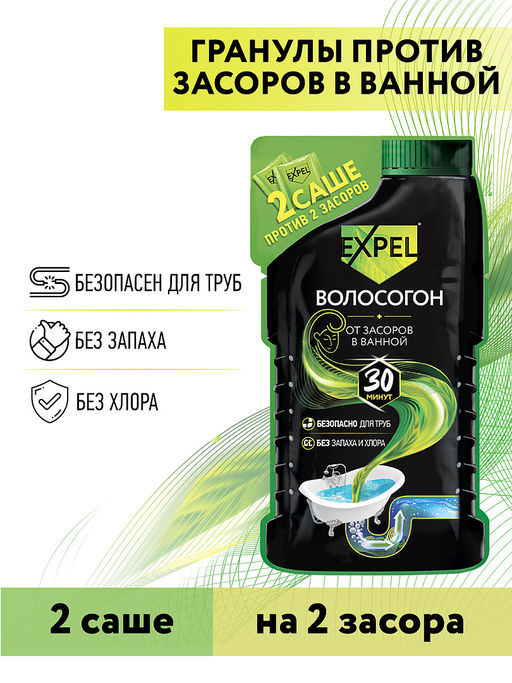 Цена за 2 шт. Expel Средство для устранения засоров ОТ ВОЛОС 2 саше по 50 г