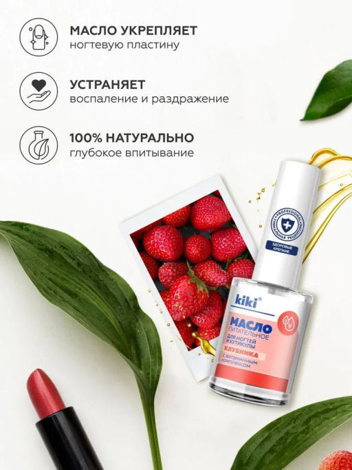 KIKI Масло питательное для ногтей и кутикулы 12 мл КЛУБНИКА  фото 3
