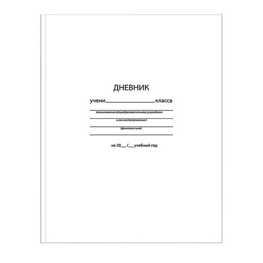 Дневник старших классов, твердая обложка, БЕЛЫЙ матовая ламинация