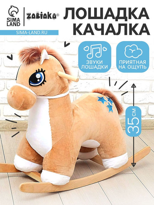 Качалка Лошадка: Звёздочка, музыкальная, бежевая, цвет звёзд МИКС