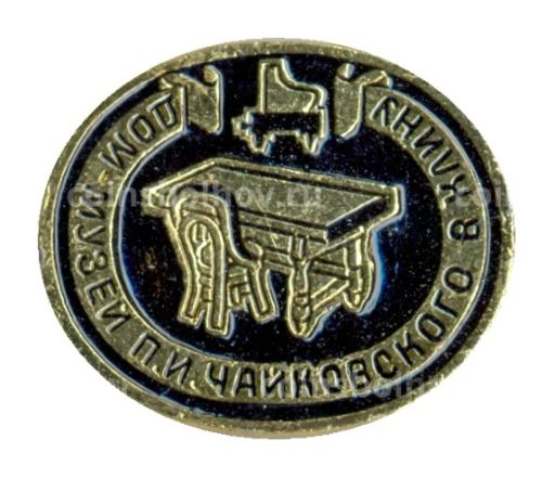 Значок Дом-музей П.И. Чайковского в Клину