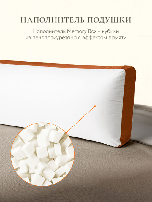 Подушка для всего тела "Comfort One Memory Box", 150х29см, MB-5452