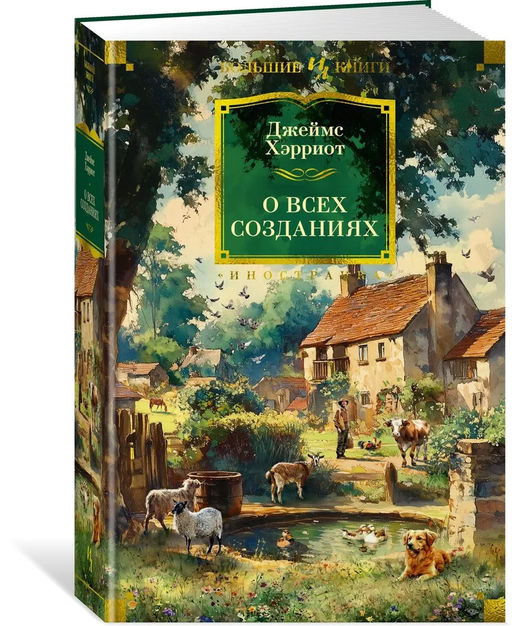 О всех созданиях. Хэрриот Дж.