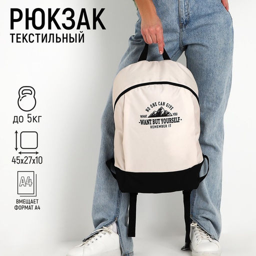 Рюкзак школьный текстильный «Горы», 46×30×10 см, вертикальный карман, молочный