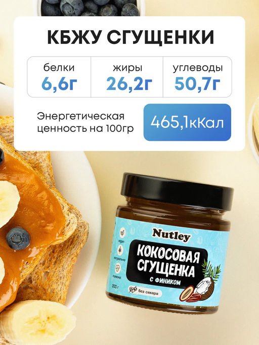 Сгущенка Кокосово-финиковая - Nutley фото 11