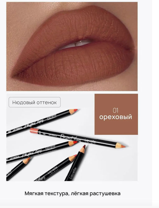 LavelleCollection Карандаш для губ LP15 тон 01 ореховый