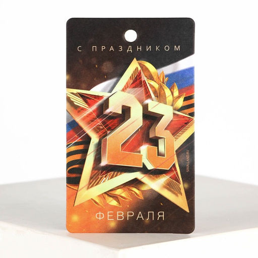 Цена за 3 шт. Ароматизатор в машину 23 Февраля, аромат цитрус