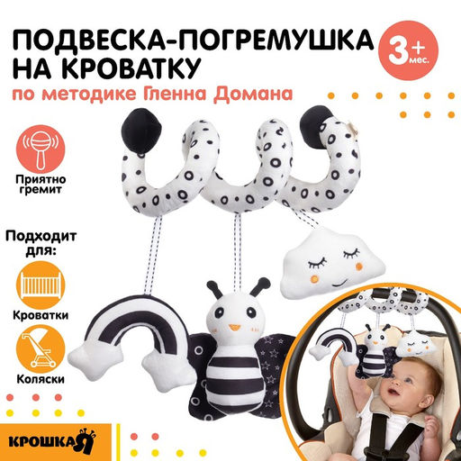Растяжка - спираль на кроватку/коляску Крошка Я «Бабочка», по методике Г. Домана