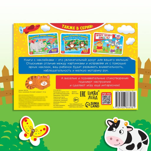 100 наклеек Кто живёт на ферме?, 16 стр. - Буква-ленд фото 11