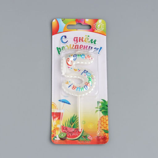 Свеча в торт на шпажке Воздушная цифра.С Днем Рождения!, цифра 5 - Simaland фото 4