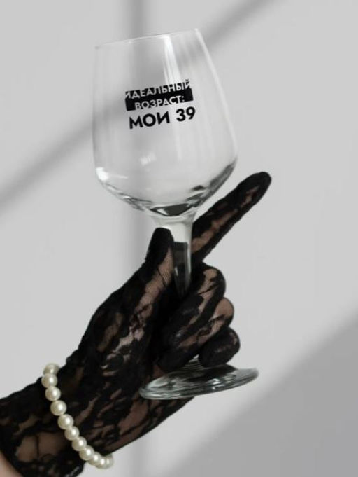Бокал для вина Oh vine! Идеальный возраст: мои 39, 400мл