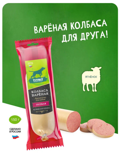 Титбит Колбаса вареная Особая для собак 150 г