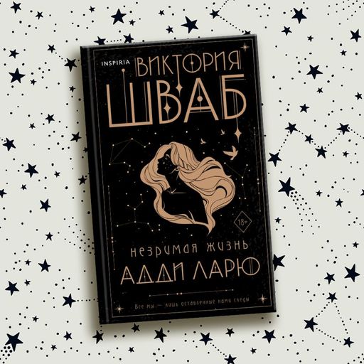 Незримая жизнь Адди Ларю - Эксмо фото 5