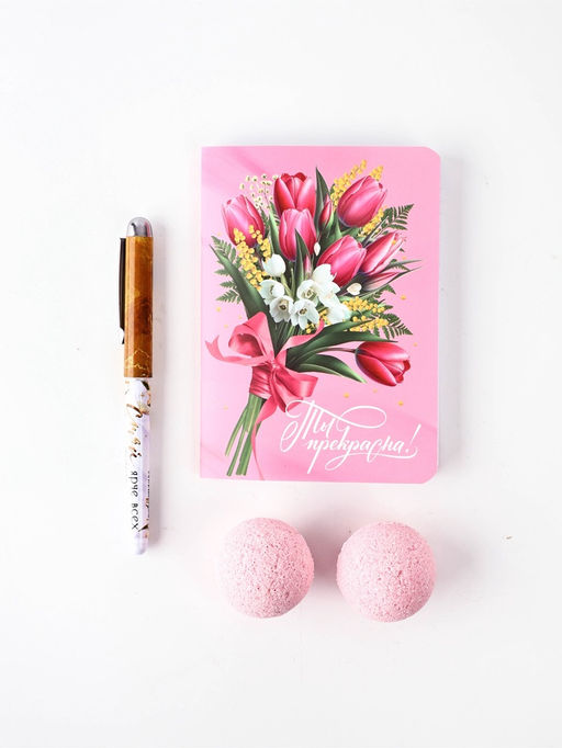 Подарочный набор: блокнот, ручка бурлящий шар 40 гр ( 2 шт) "С 8 Марта"
