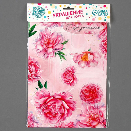 Украшение для торта С праздником, цветы - Страна карнавалия фото 4