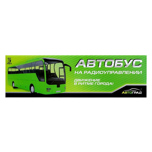 Автобус радиоуправляемый Междугородний, масштаб 1:30, работает от батареек, цвет белый - АвтоГрад фото 6