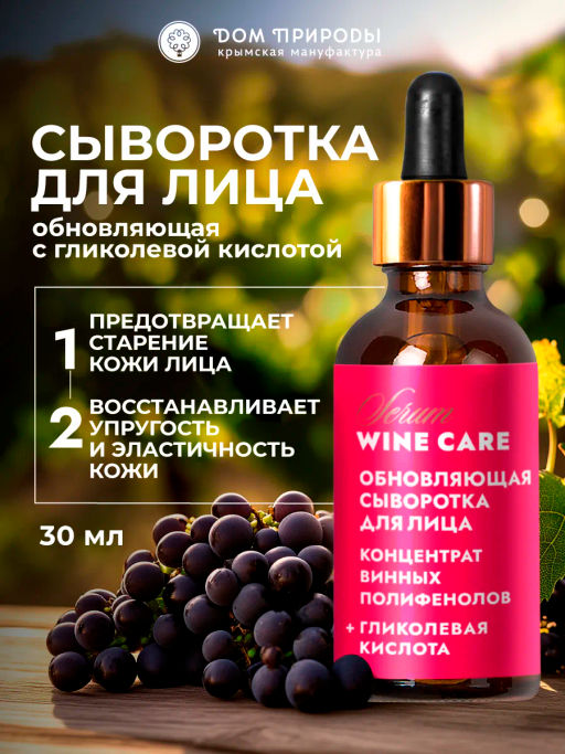 Концентрат винных полифенолов для лица Wine Care Сыворотка Обновление + гликолевая кислота