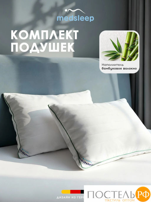 Комплект подушек со съемным стеганым чехлом MEDSLEEP DAO микробамбук/бамбук/микровол.  фото 2