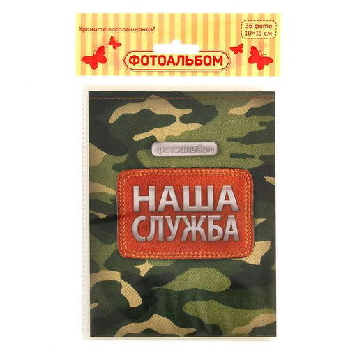 Фотоальбом 36 фото в мягкой обложке «Наша служба»