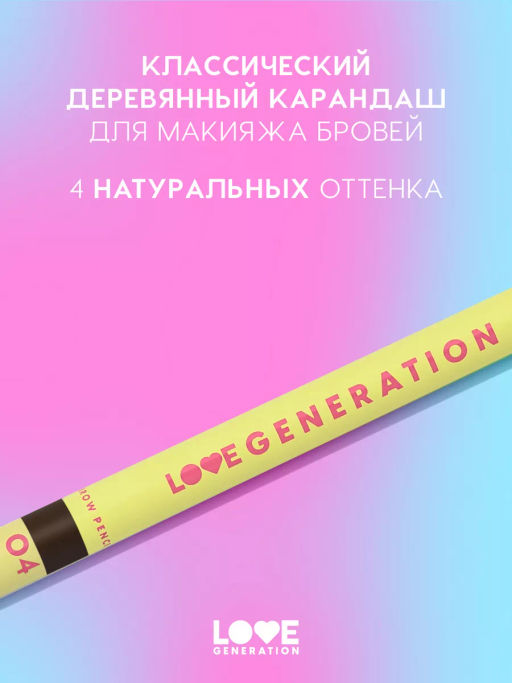 Love Generation Карандаш для бровей Brow Pencil тон 04 темно-коричневый  фото 4