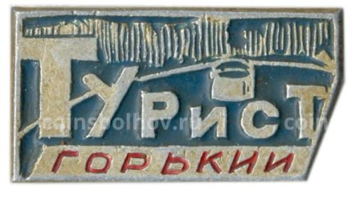 Значок Горький-турист