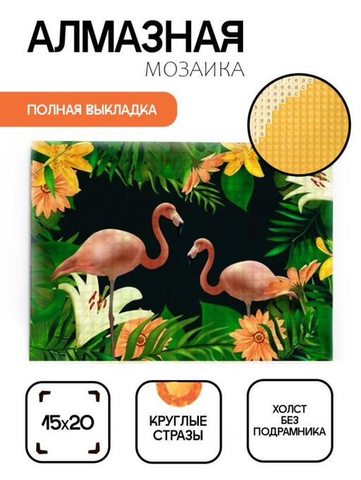 Алмазная мозаика без подрамника "Два фламинго 2", 15х20 см