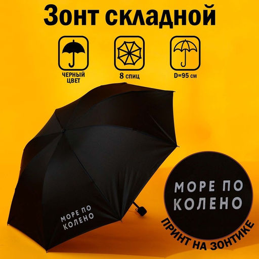 Зонт женский механический «Море по колено», 8 спиц, d=95, чёрный