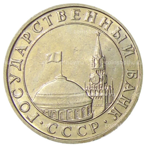 5 рублей 1991 года ММД (ГКЧП)