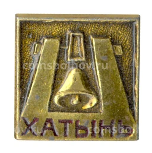 Значок Хатынь