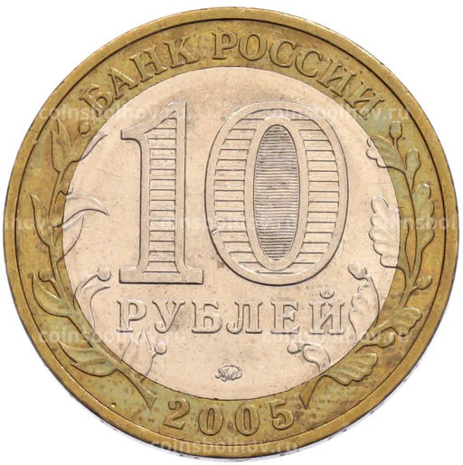 Монета 10 рублей 2005 года ММД 60 лет Победы