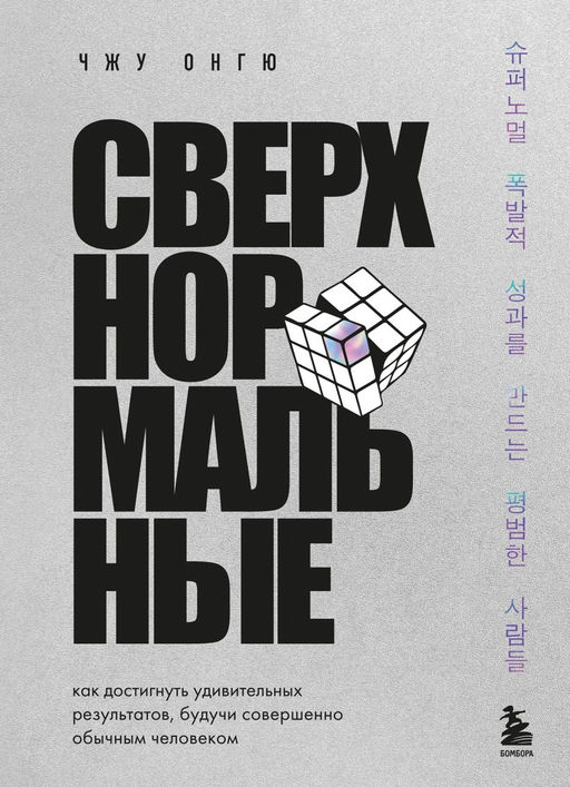 Сверхнормальные. Как достигнуть удивительных результатов будучи совершенно обычным человеком