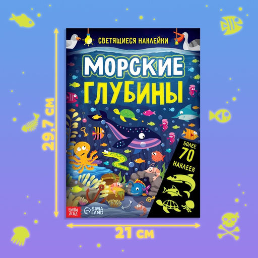 Книга со светящимися наклейками Морские глубины, 70 наклеек, 4 стр. - Буква-Ленд фото 7