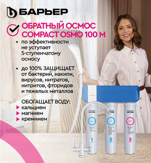 -22% Компакт-осмос Compact OSMO 100М (с минерализатором)  Барьер new!