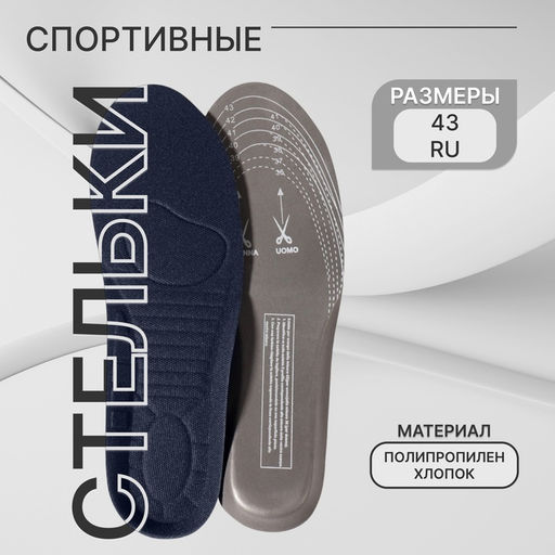 Цена за 2 шт. Стельки для обуви, универсальные, спортивные, р-р RU до 43 (р-р Пр-ля до 44), 27.5 см, пара, тёмно-синяя