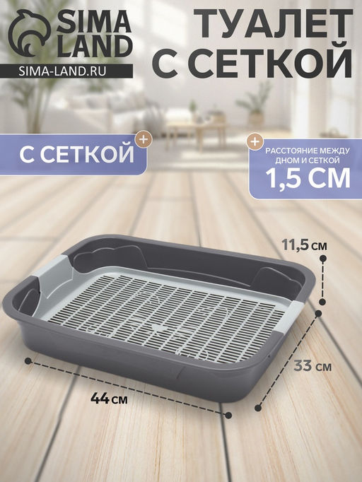 Туалет с сеткой,44×33×11.5 см, серый