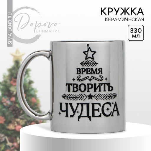 Кружка Время творить чудеса, 330 мл - Дорого внимание фото 3