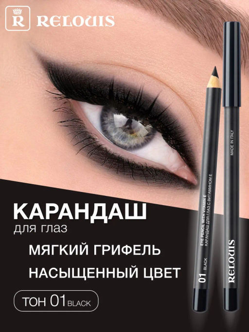 RELOUIS Карандаш для глаз с витамином Е тон 01 black (Италия)  фото 4