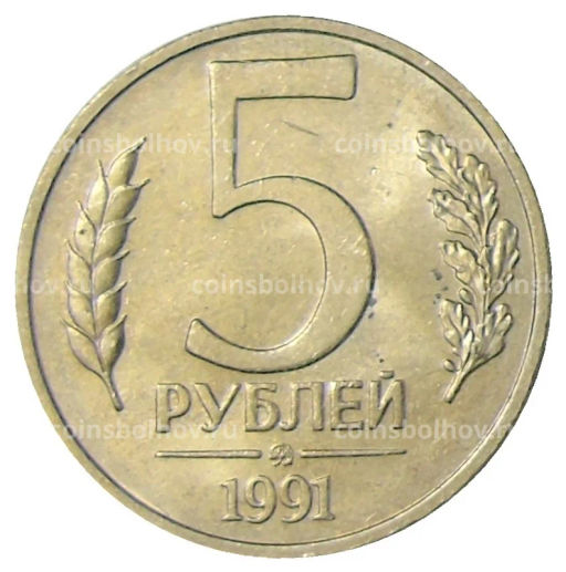 5 рублей 1991 года ММД (ГКЧП)